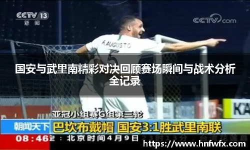 国安与武里南精彩对决回顾赛场瞬间与战术分析全记录