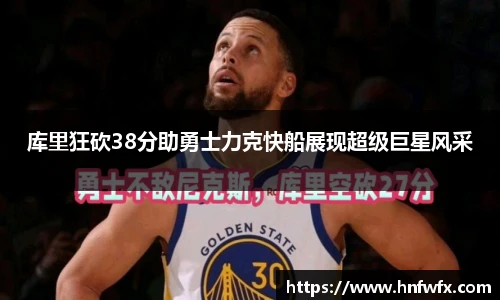库里狂砍38分助勇士力克快船展现超级巨星风采