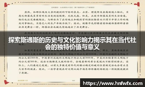 探索斯通斯的历史与文化影响力揭示其在当代社会的独特价值与意义