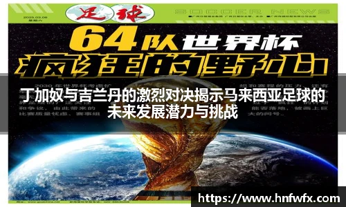 丁加奴与吉兰丹的激烈对决揭示马来西亚足球的未来发展潜力与挑战