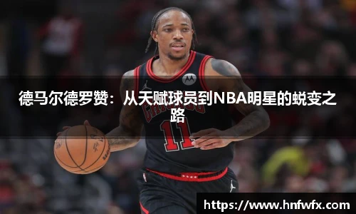 德马尔德罗赞：从天赋球员到NBA明星的蜕变之路