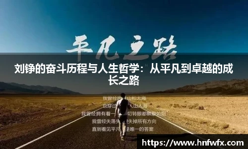 刘铮的奋斗历程与人生哲学：从平凡到卓越的成长之路