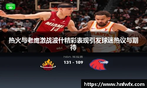 热火与老鹰激战波什精彩表现引发球迷热议与期待
