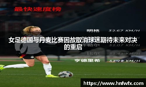 女足德国与丹麦比赛因故取消球迷期待未来对决的重启