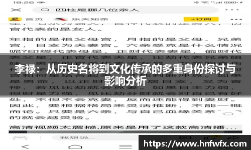 李禄：从历史名将到文化传承的多重身份探讨与影响分析
