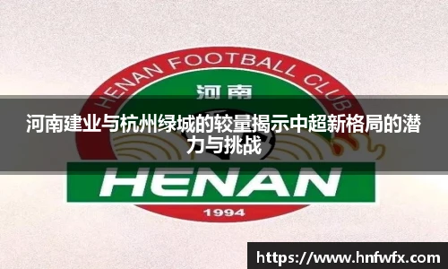 河南建业与杭州绿城的较量揭示中超新格局的潜力与挑战
